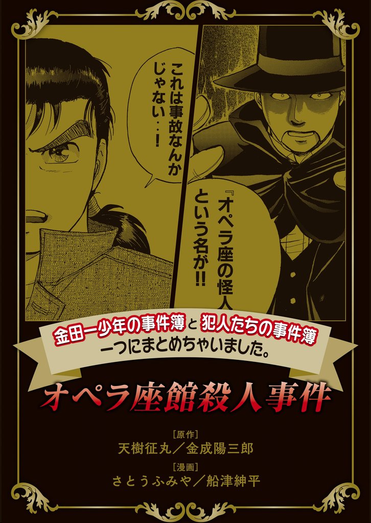 【期間限定 無料お試し版】金田一少年の事件簿と犯人たちの事件簿 一つにまとめちゃいました。オペラ座館殺人事件