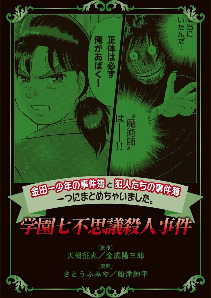 【期間限定 無料お試し版】金田一少年の事件簿と犯人たちの事件簿 一つにまとめちゃいました。学園七不思議殺人事件