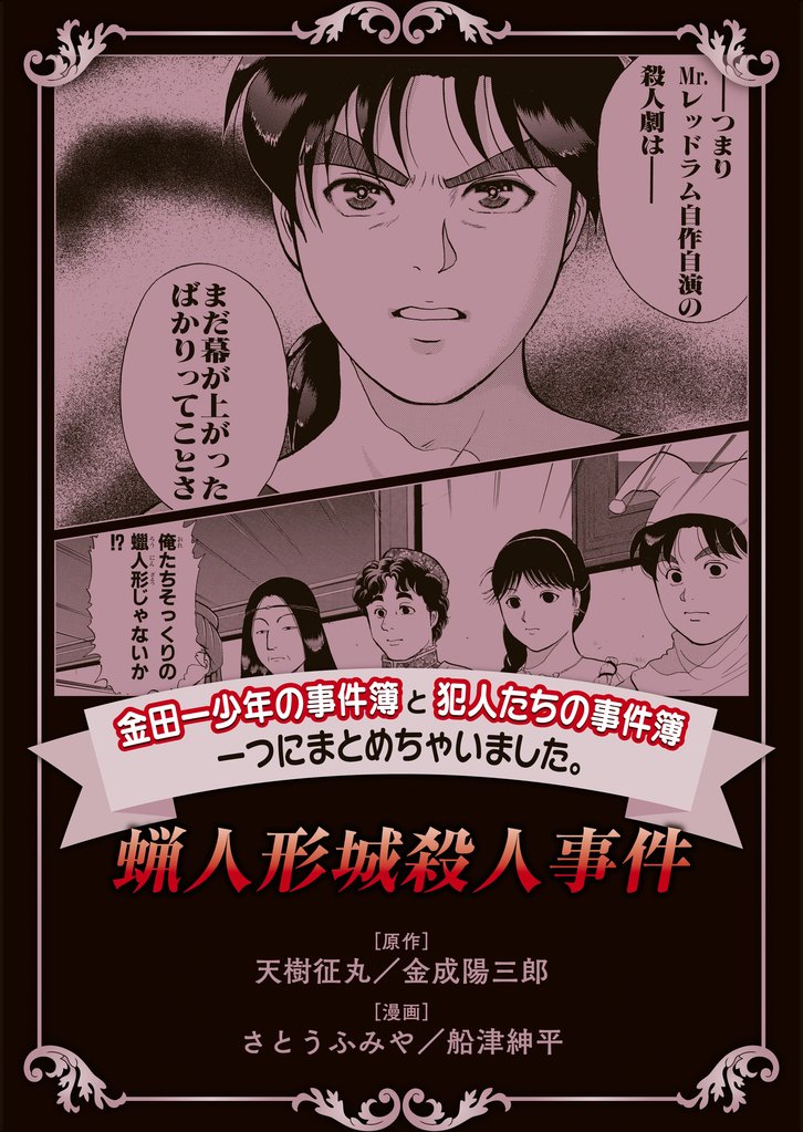 【期間限定 無料お試し版】金田一少年の事件簿と犯人たちの事件簿 一つにまとめちゃいました。蝋人形城殺人事件