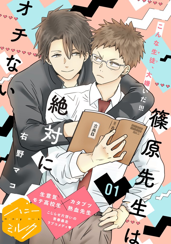 【期間限定 無料お試し版】篠原先生は絶対にオチない 分冊版(1)
