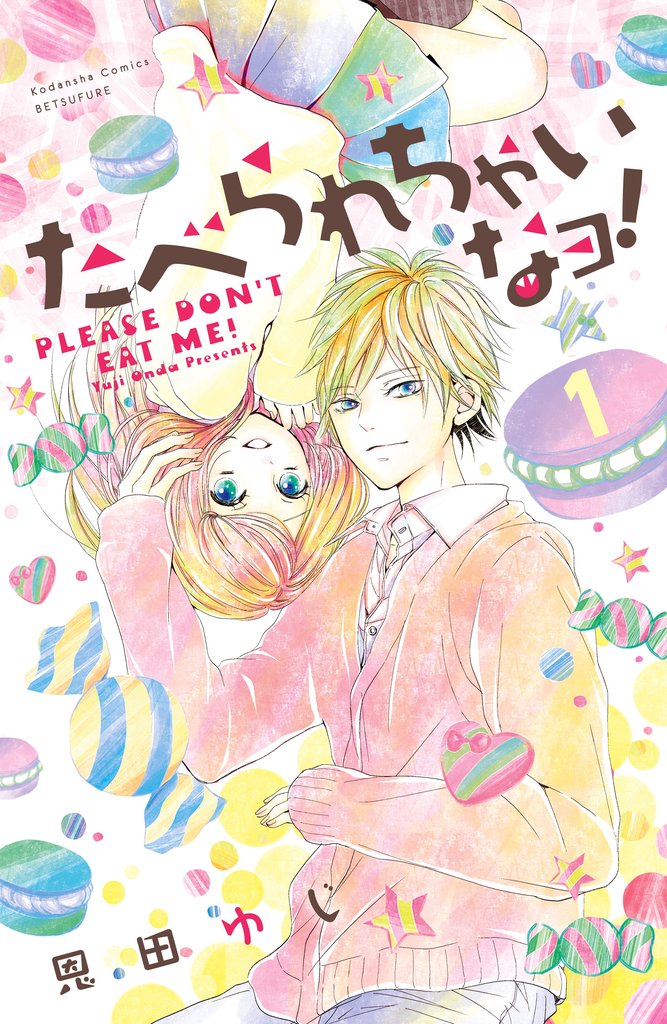 【期間限定 無料お試し版】たべられちゃいなヨ! 分冊版(1)