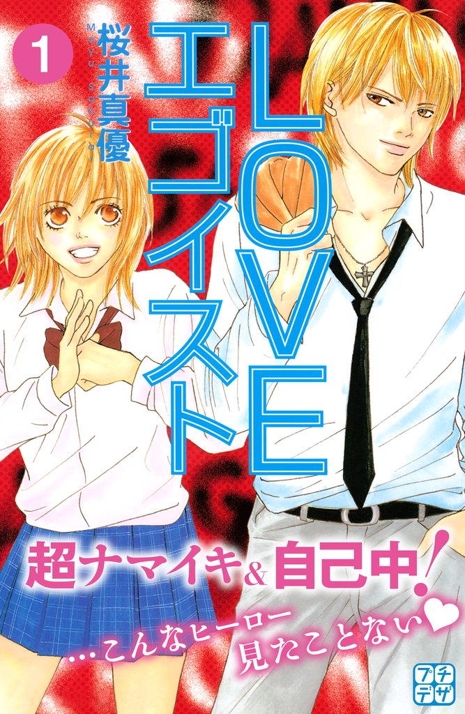 【期間限定 無料お試し版】LOVEエゴイスト プチデザ(1)