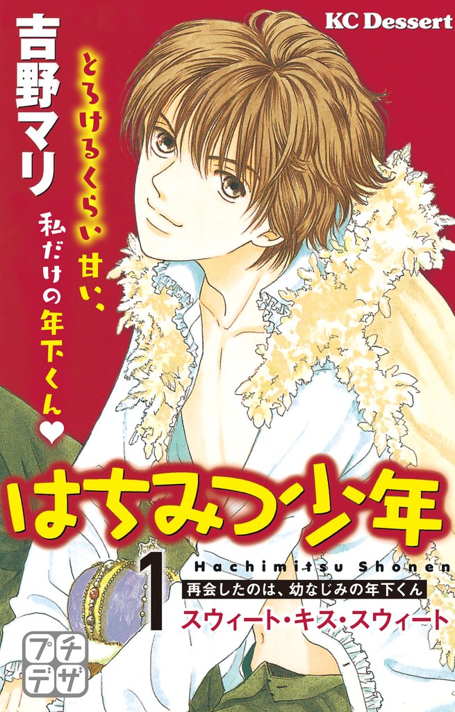 【期間限定 無料お試し版】はちみつ少年 プチデザ(1) スウィート・キス・スウィート