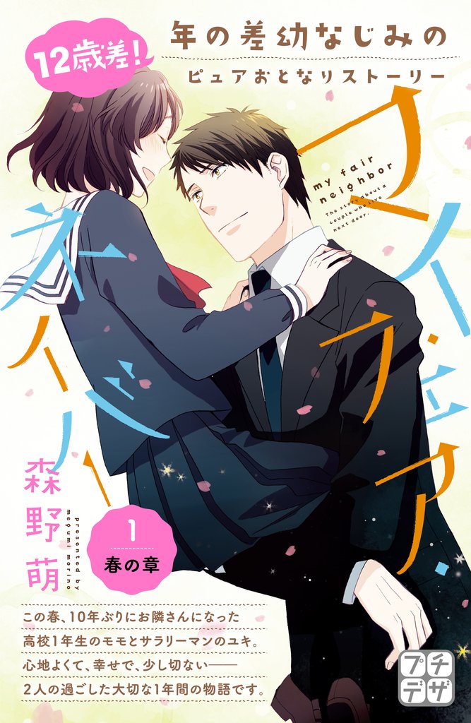 【期間限定 無料お試し版】マイ・フェア・ネイバー プチデザ(1)