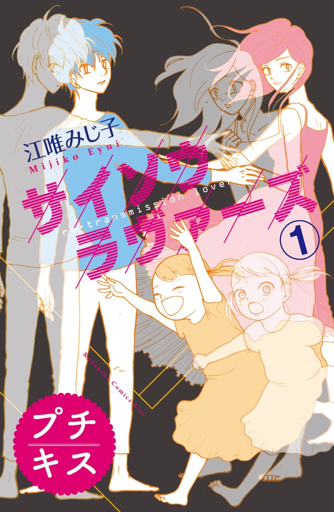 【期間限定 無料お試し版】サイソウラヴァーズ プチキス(1)