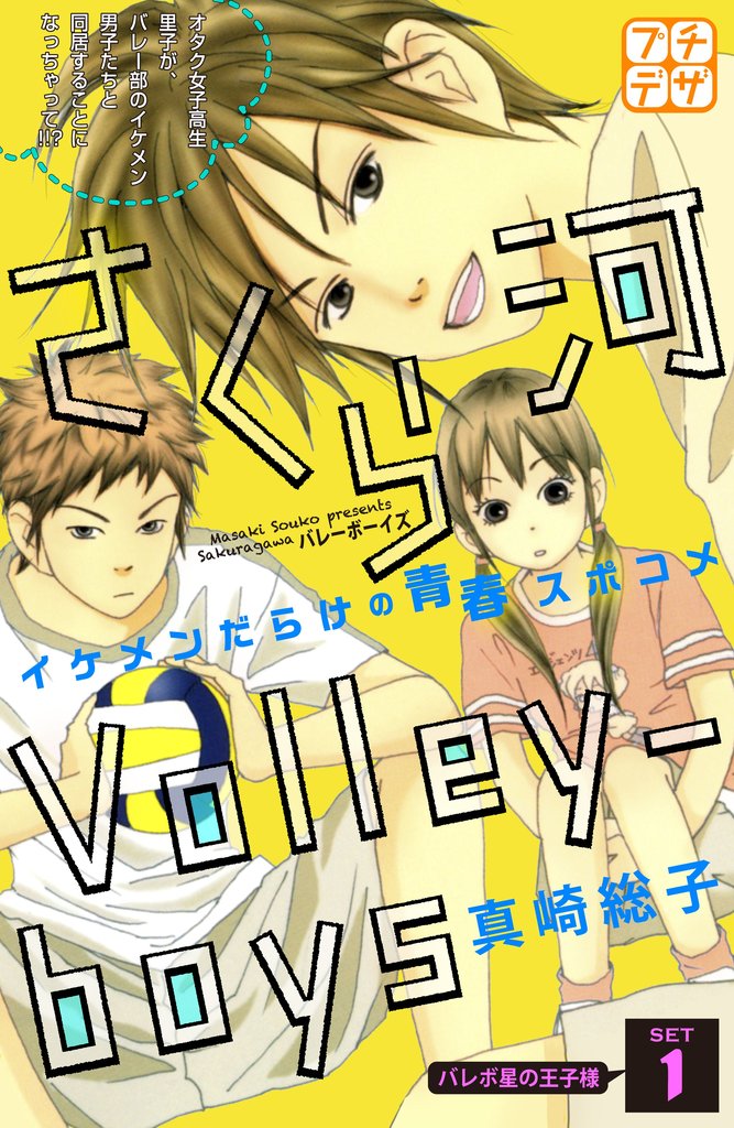 【期間限定 無料お試し版】さくら河 Volley―boys プチデザ(1)