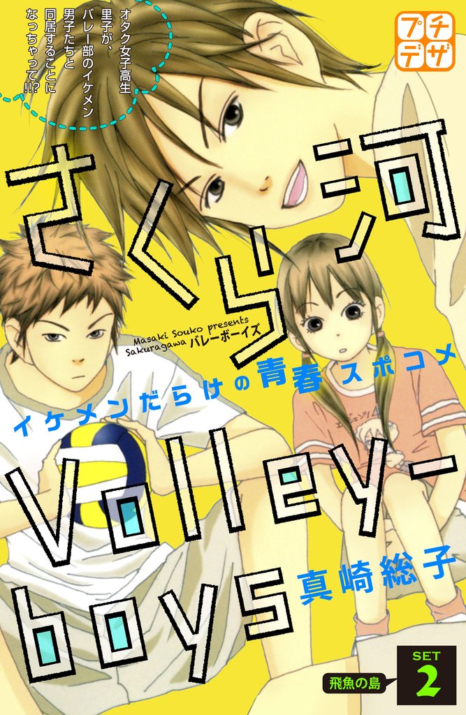 【期間限定 無料お試し版】さくら河 Volley―boys プチデザ(2)