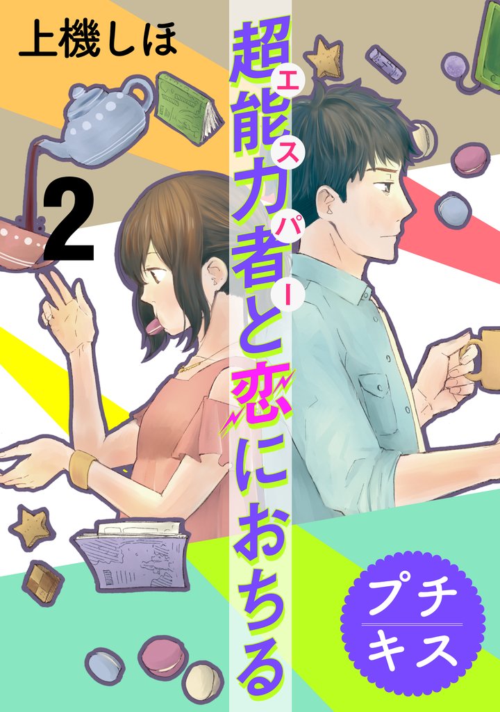 【期間限定 無料お試し版】超能力者と恋におちる プチキス(2)