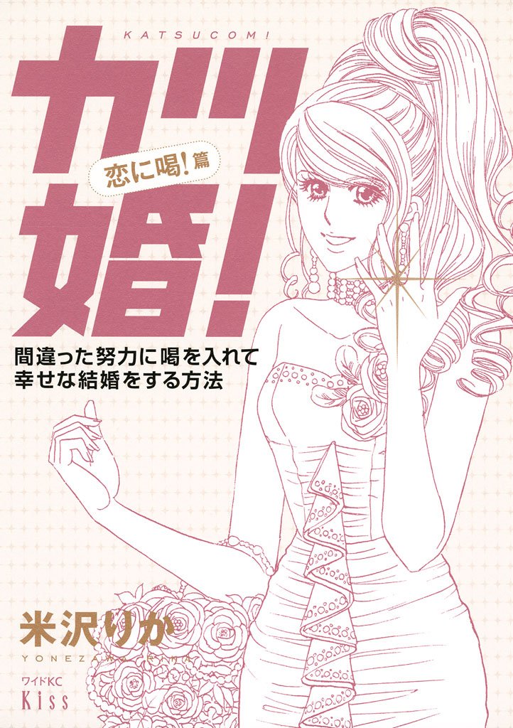 【期間限定 試し読み増量版】カツ婚! 恋に喝!篇