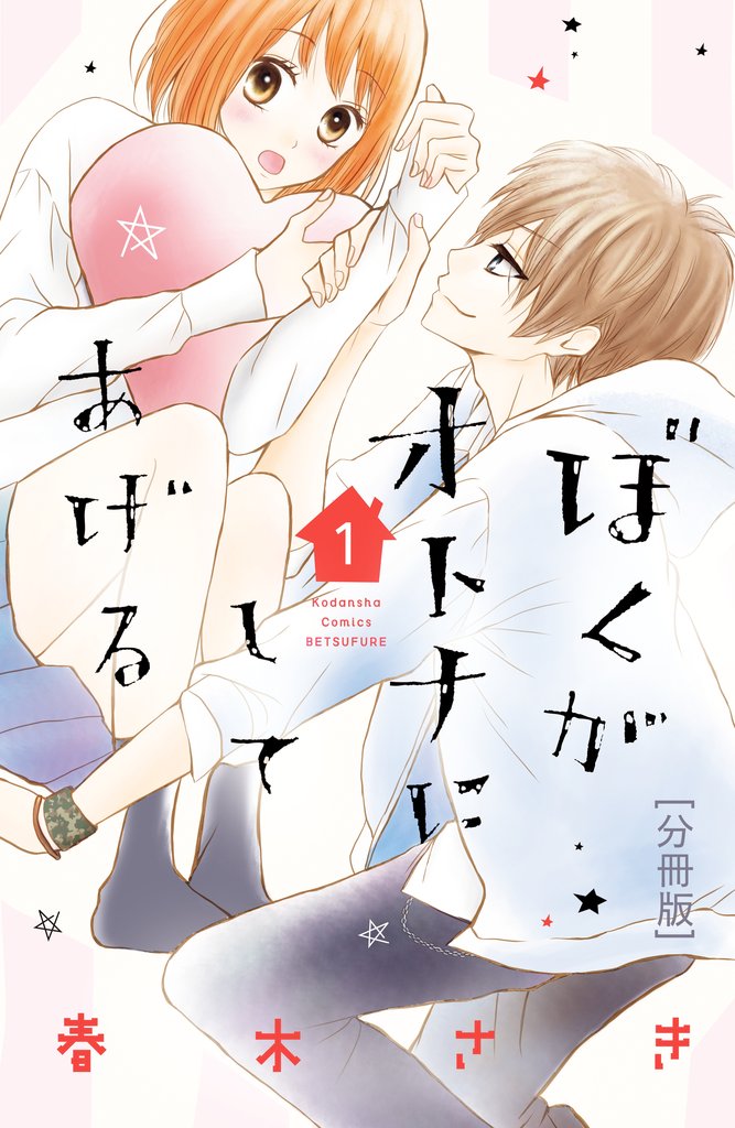 【期間限定 無料お試し版】ぼくがオトナにしてあげる 分冊版(1)