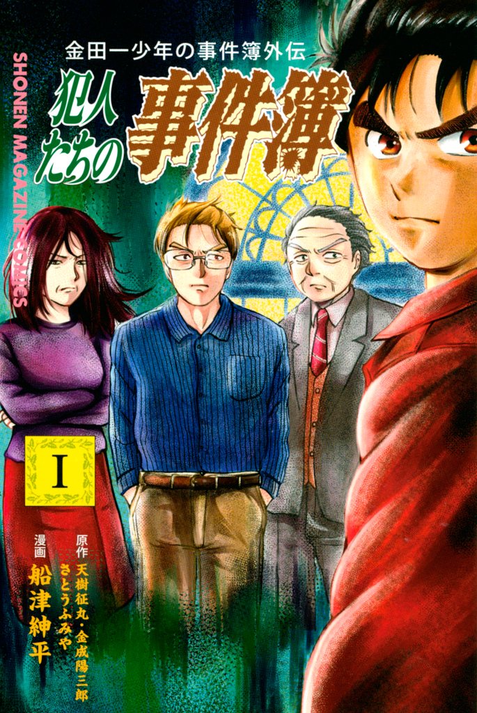 【期間限定 無料お試し版】金田一少年の事件簿外伝 犯人たちの事件簿(1)