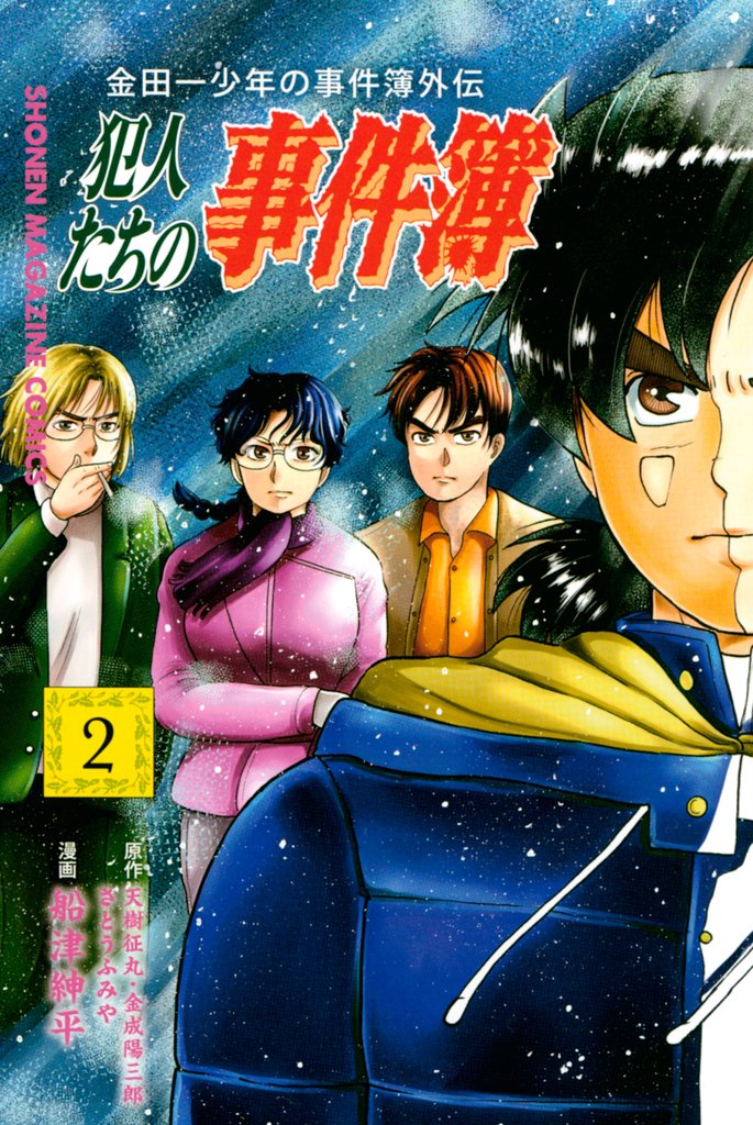 【期間限定 無料お試し版】金田一少年の事件簿外伝 犯人たちの事件簿(2)