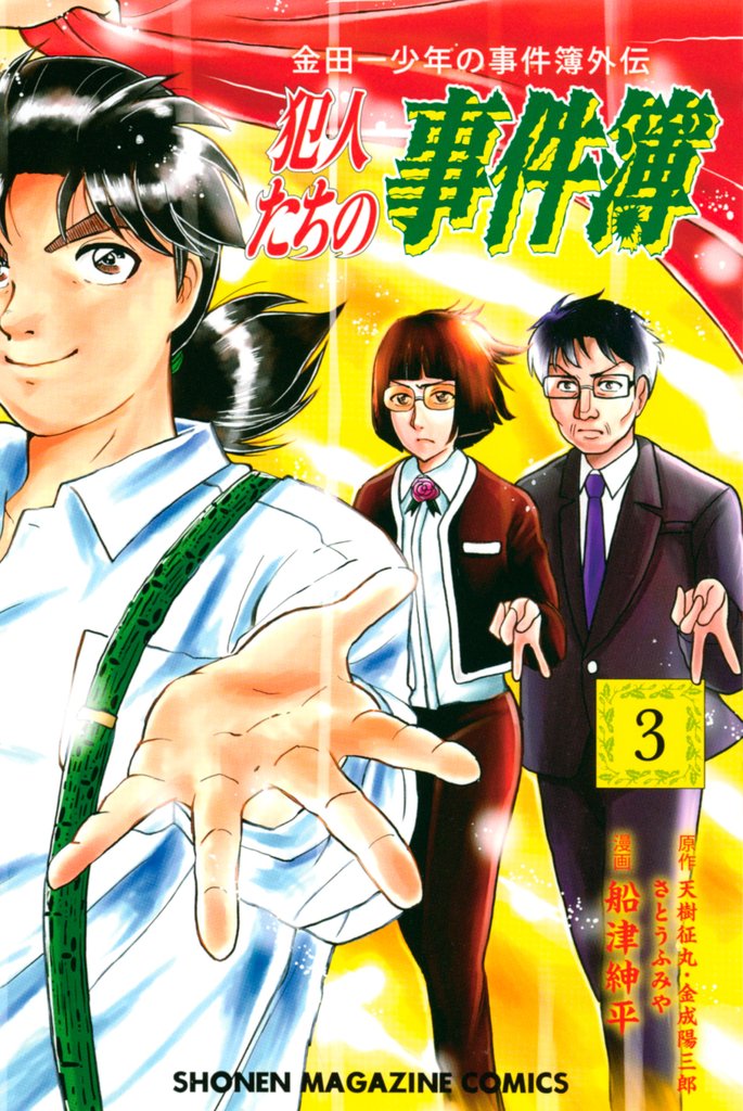 【期間限定 無料お試し版】金田一少年の事件簿外伝 犯人たちの事件簿(3)