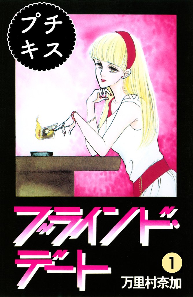【期間限定 無料お試し版】ブラインド・デート プチキス(1)