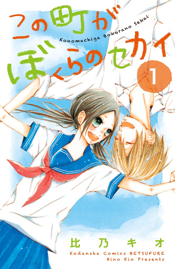 【期間限定 無料お試し版】この町がぼくらのセカイ(1)