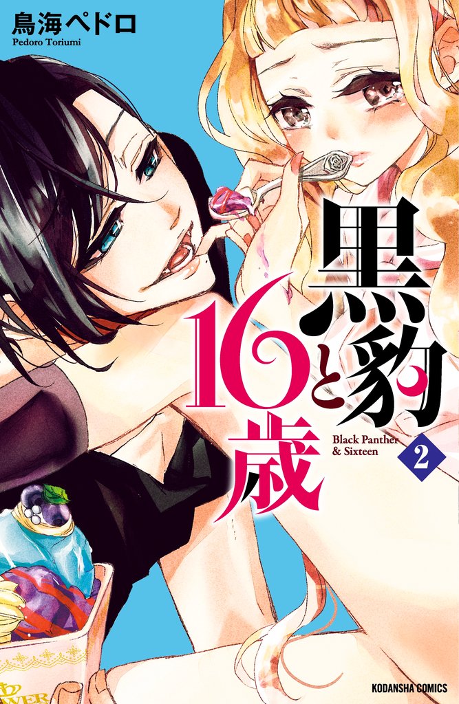 【期間限定 無料お試し版】黒豹と16歳 分冊版(2) ほどける、とろける、チョコレート