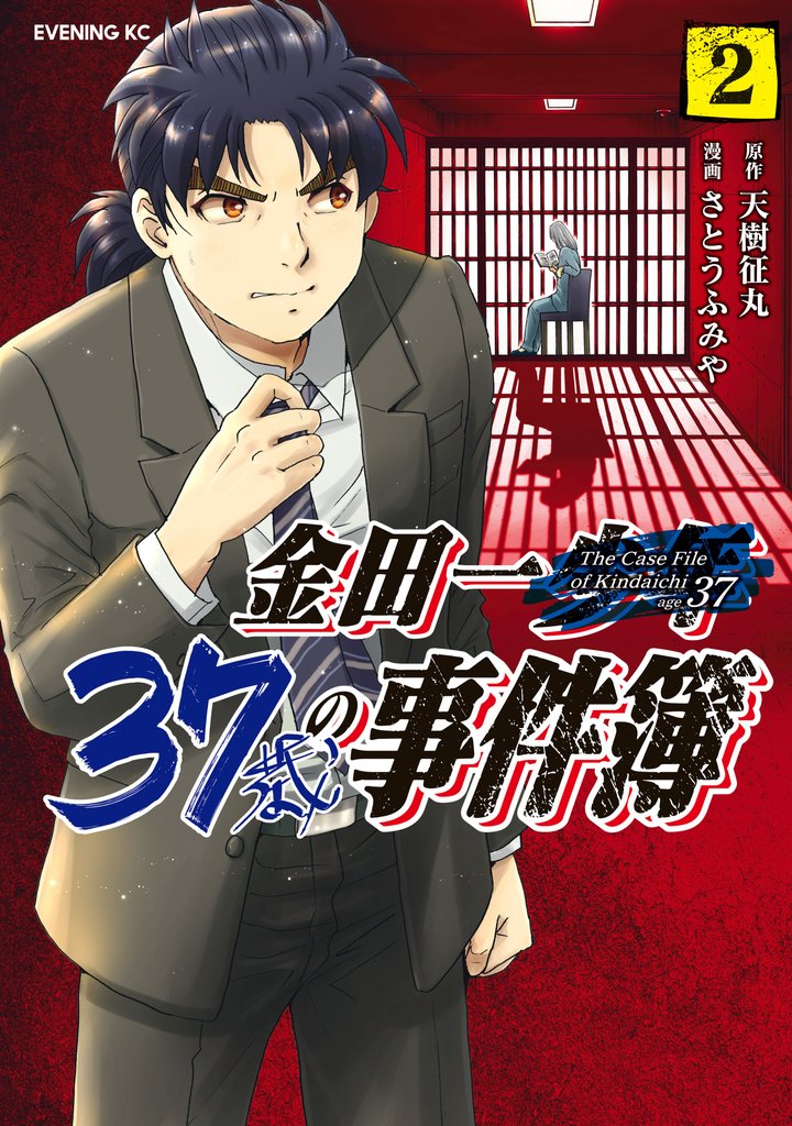 【期間限定 無料お試し版】金田一37歳の事件簿(2)