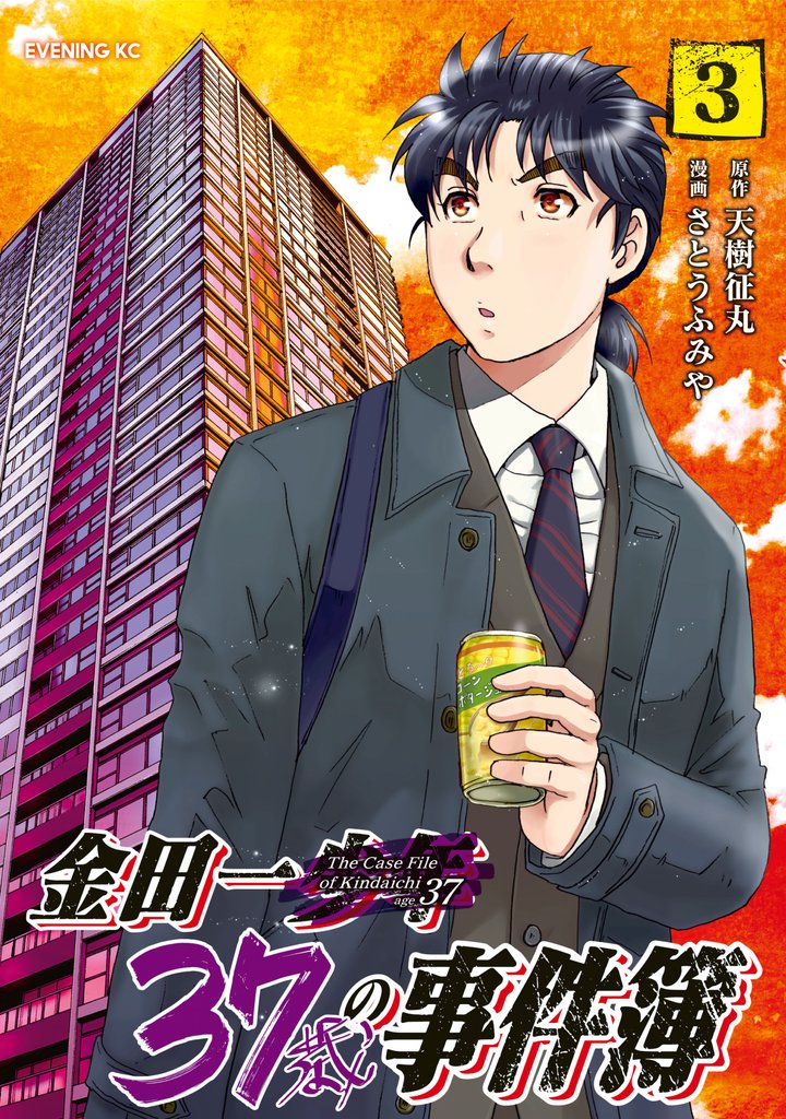 【期間限定 無料お試し版】金田一37歳の事件簿(3)