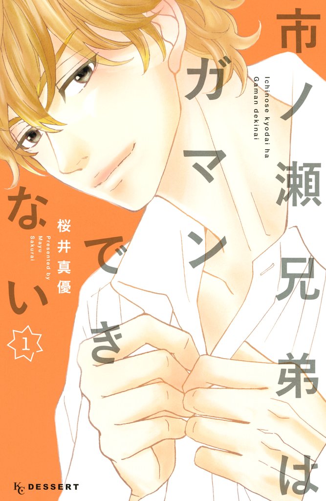 【期間限定 試し読み増量版】市ノ瀬兄弟はガマンできない (1)