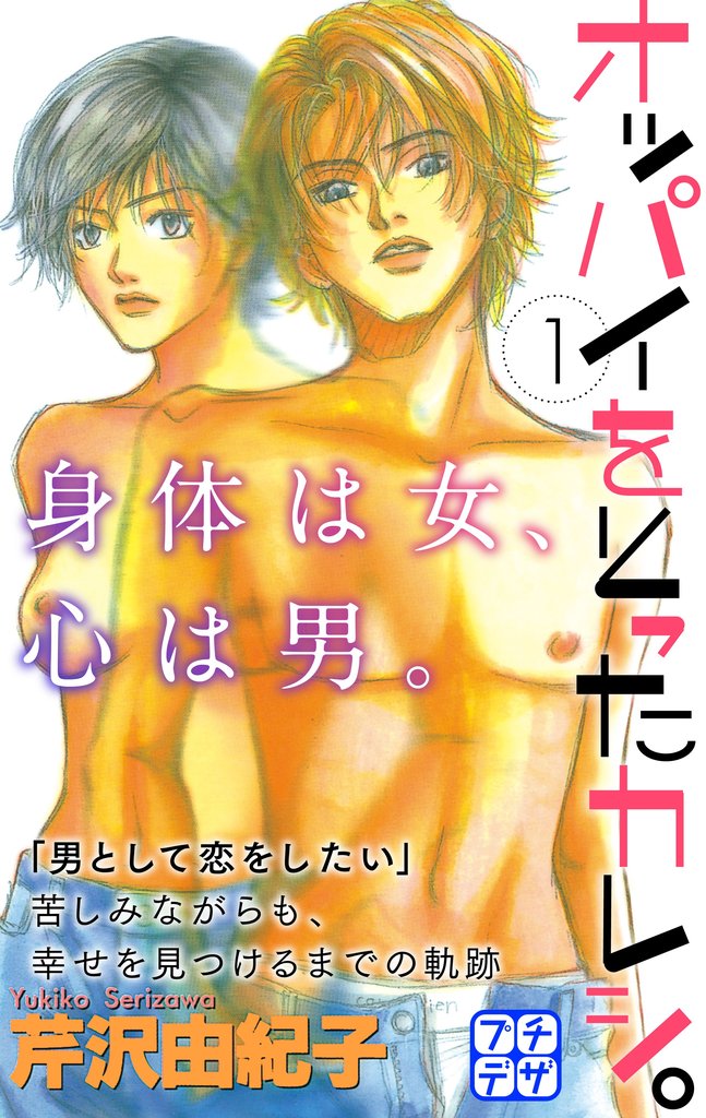 【期間限定 無料お試し版】オッパイをとったカレシ。 プチデザ(1)