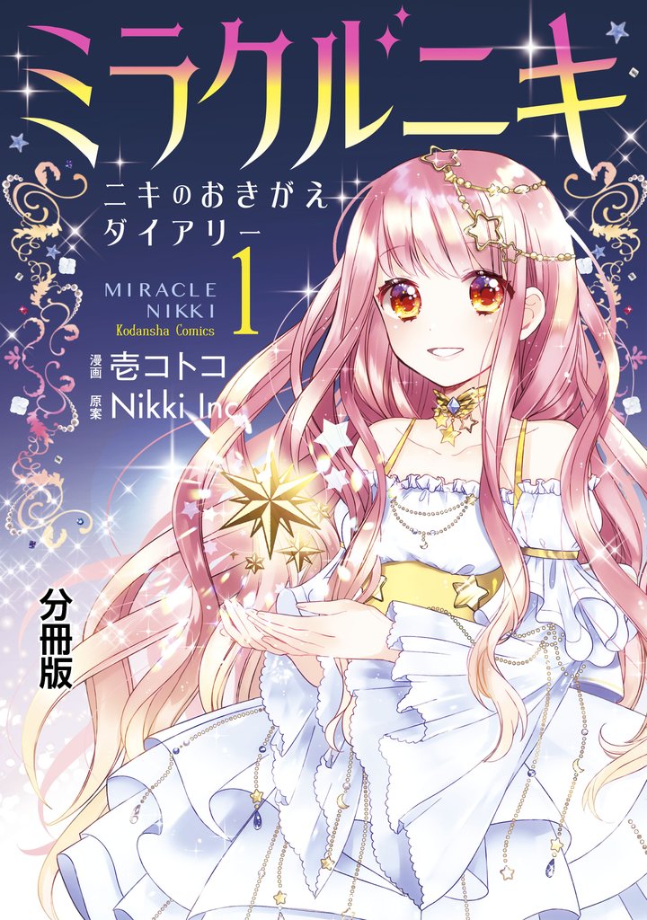【期間限定 無料お試し版】ミラクルニキ~ニキのおきがえダイアリー~ 分冊版(1)