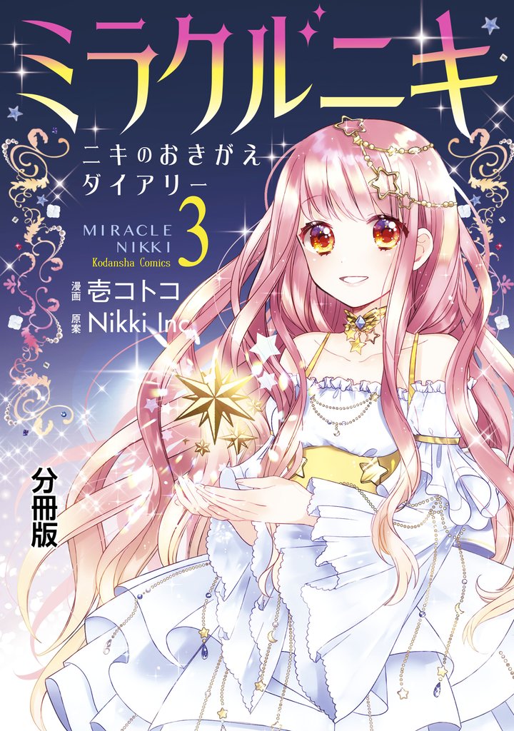 【期間限定 無料お試し版】ミラクルニキ~ニキのおきがえダイアリー~ 分冊版(3)