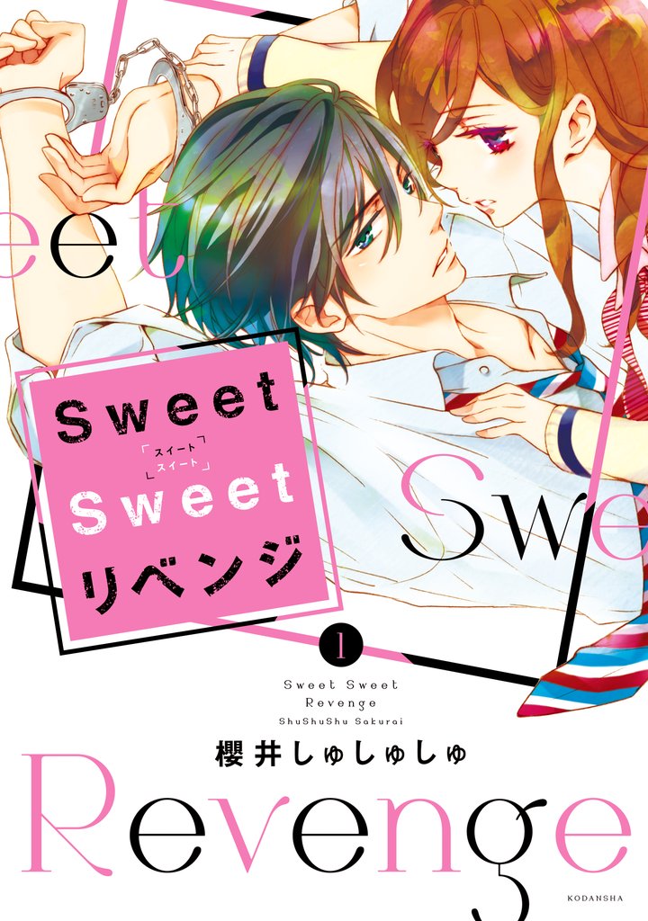 【期間限定 試し読み増量版】Sweet Sweet リベンジ(1)