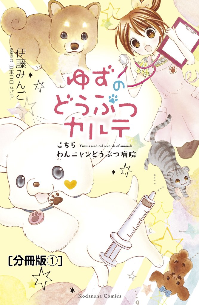 【期間限定 無料お試し版】ゆずのどうぶつカルテ~こちら わんニャンどうぶつ病院~ 分冊版(1) お母さん犬・リオン
