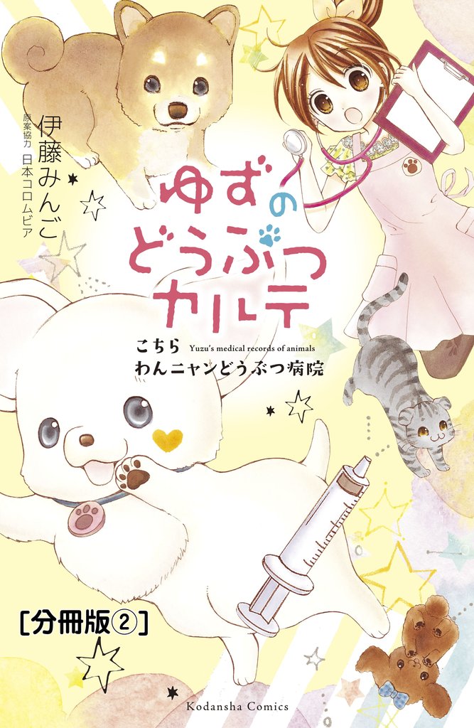 【期間限定 無料お試し版】ゆずのどうぶつカルテ~こちら わんニャンどうぶつ病院~ 分冊版(2) アイドル犬・ポポ