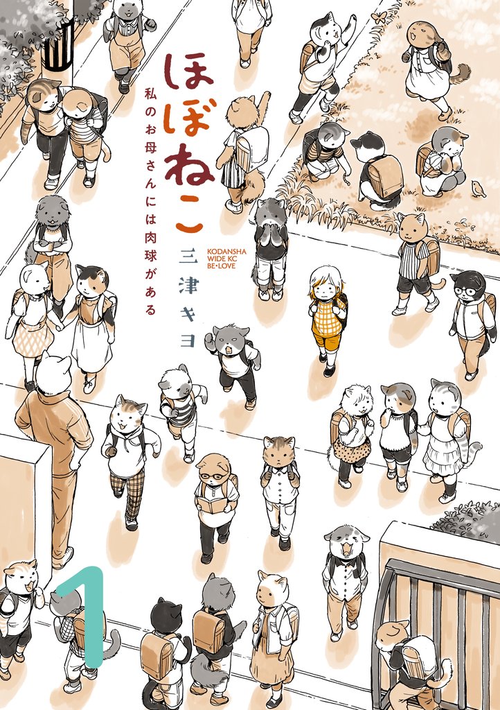 【期間限定 無料お試し版】ほぼねこ 私のお母さんには肉球がある 分冊版(1)