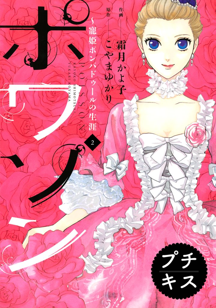 【期間限定 無料お試し版】ポワソン プチキス(2)寵姫ポンパドゥールの生涯