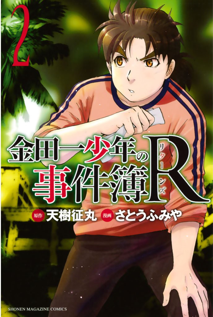 【期間限定 無料お試し版】金田一少年の事件簿R(2)