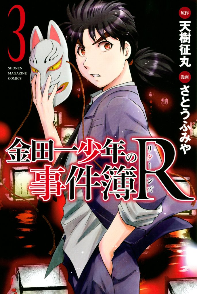 【期間限定 無料お試し版】金田一少年の事件簿R(3)