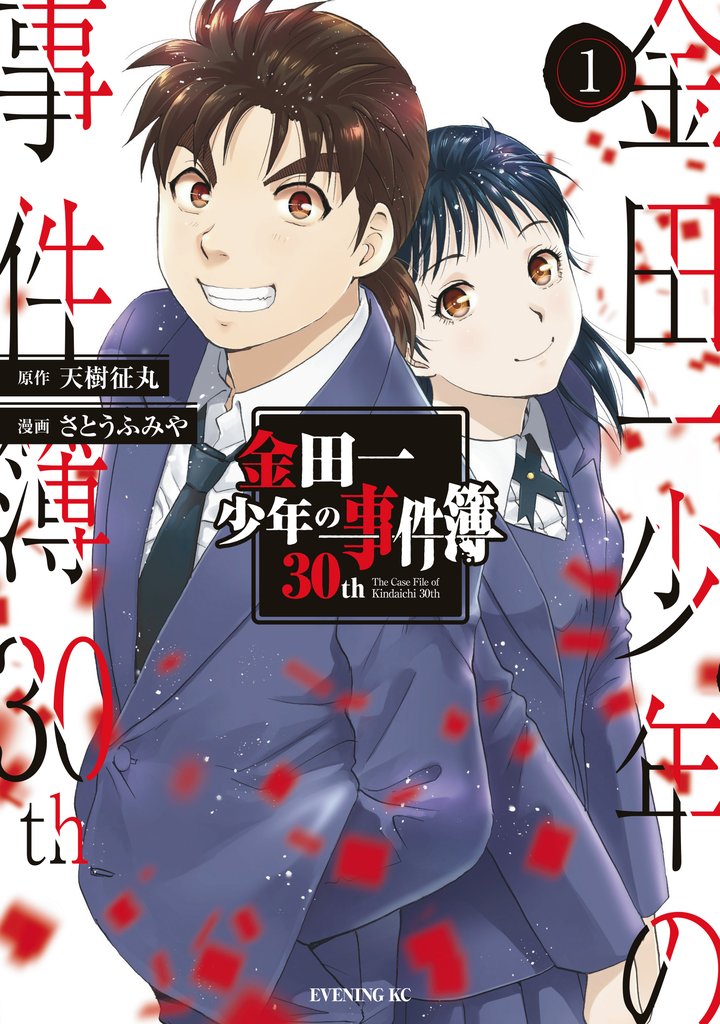 【期間限定 無料お試し版】金田一少年の事件簿30th(1)