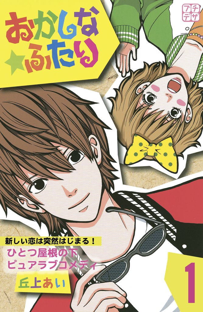 【期間限定 無料お試し版】おかしな★ふたり プチデザ(1)