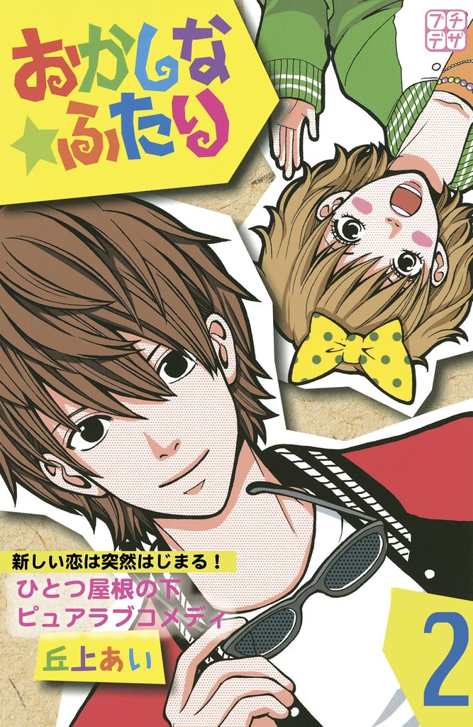 【期間限定 無料お試し版】おかしな★ふたり プチデザ(2)