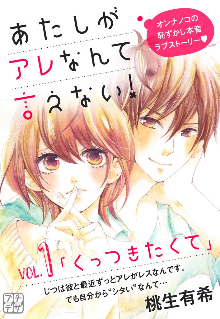 【期間限定 無料お試し版】あたしがアレなんて言えない! プチデザ(1)