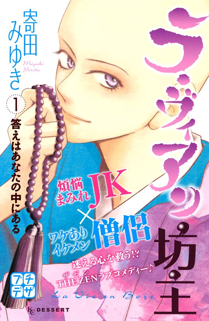 【期間限定 無料お試し版】ラ・ヴィアン坊主 プチデザ(1)