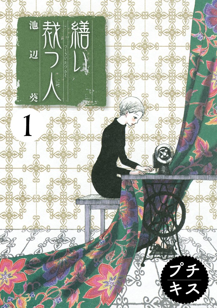 【期間限定 無料お試し版】繕い裁つ人 プチキス(1)