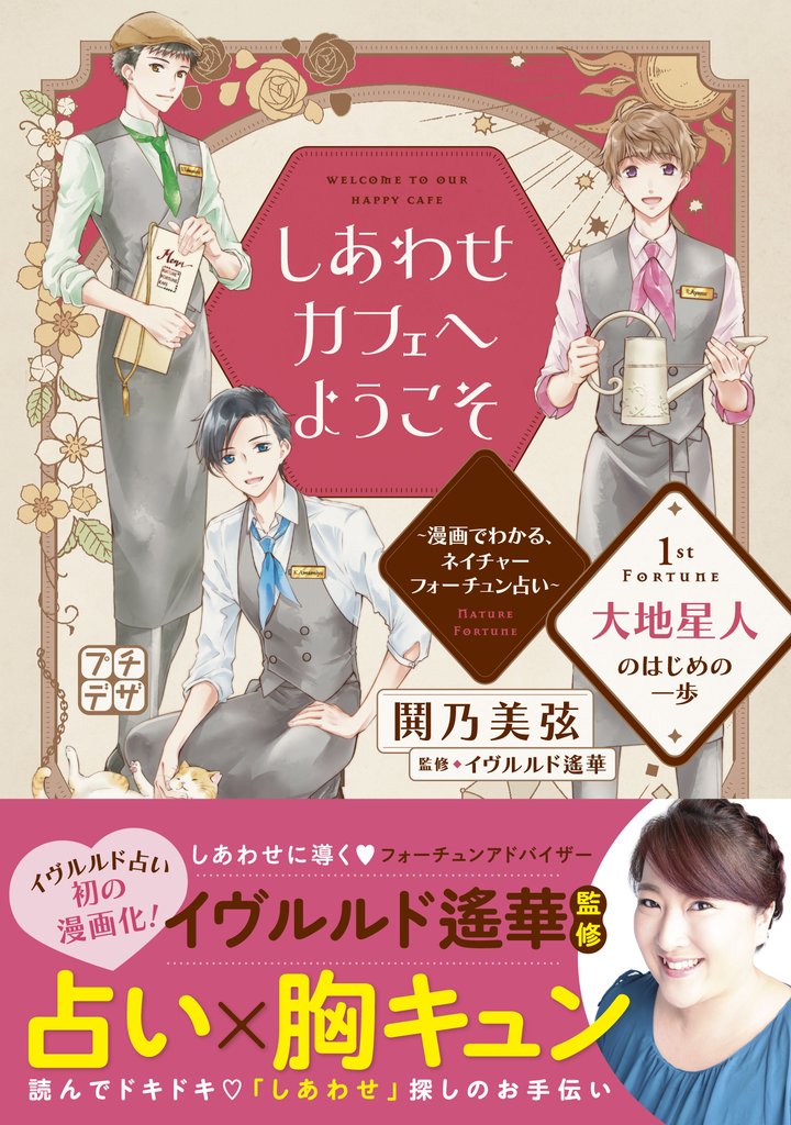 【期間限定 無料お試し版】しあわせカフェへようこそ ~漫画でわかる、ネイチャーフォーチュン占い~ プチデザ(1)