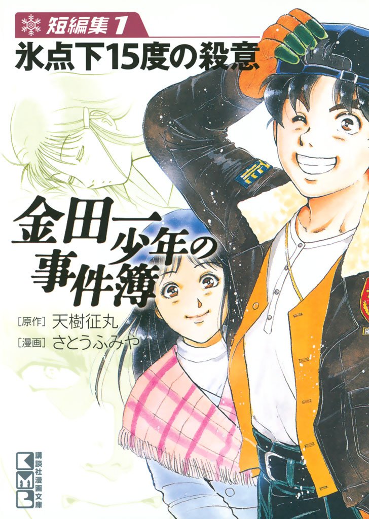 【期間限定 無料お試し版】金田一少年の事件簿 短編集(1)氷点下15度の殺意