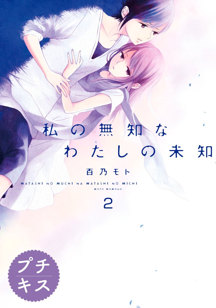 【期間限定 無料お試し版】私の無知なわたしの未知 プチキス(2)