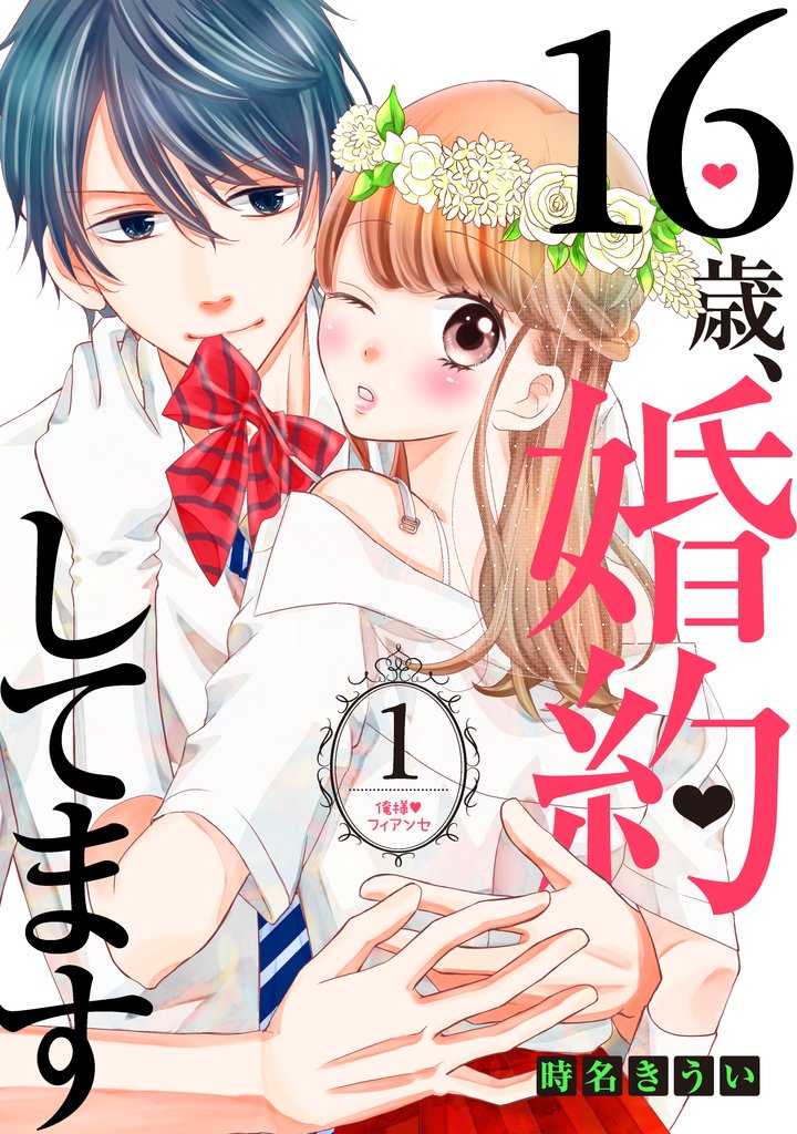 【期間限定 無料お試し版】16歳、婚約してます 分冊版(1) ~俺様・フィアンセ~