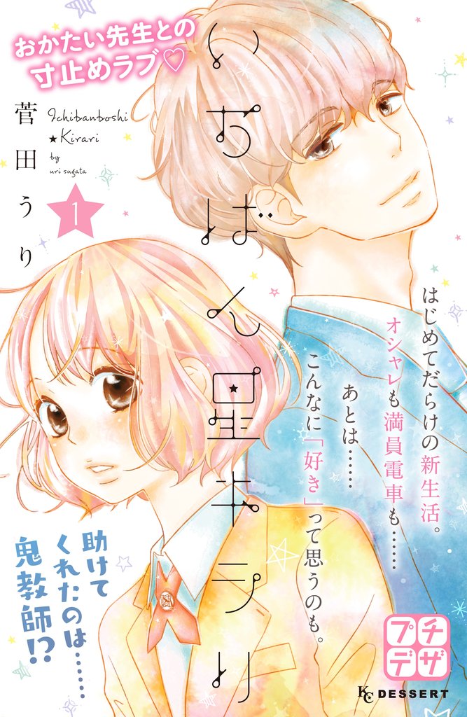 【期間限定 無料お試し版】いちばん星キラリ プチデザ(1)