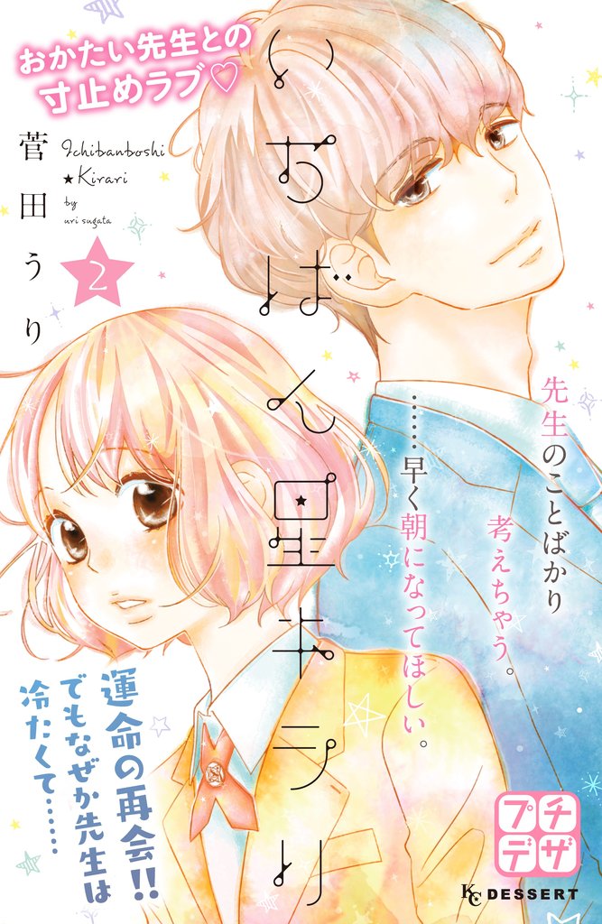 【期間限定 無料お試し版】いちばん星キラリ プチデザ(2)