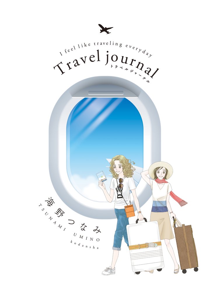 【期間限定 試し読み増量版】Travel journal