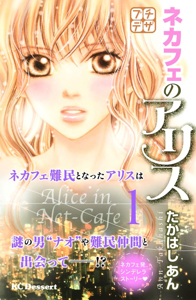 【期間限定 無料お試し版】ネカフェのアリス プチデザ(1)