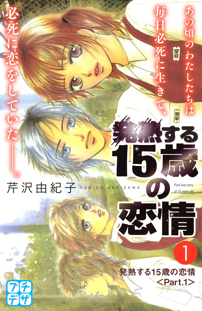 【期間限定 無料お試し版】発熱する15歳の恋情 プチデザ(1)