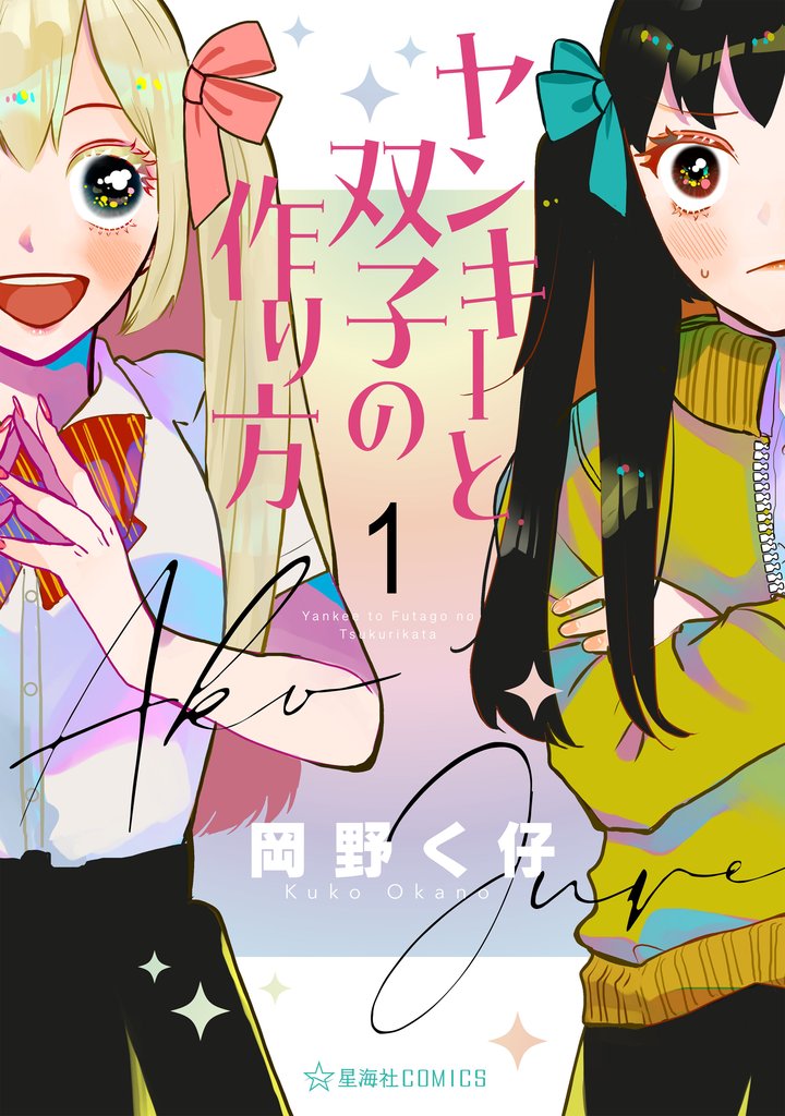 【期間限定 試し読み増量版】ヤンキーと双子の作り方(1)