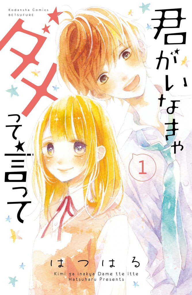 【期間限定 無料お試し版】君がいなきゃダメって言って 分冊版(1)